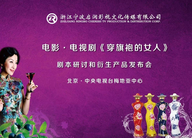 影视剧《穿旗袍的女人》剧本研讨和衍生产品发布会在北京举行