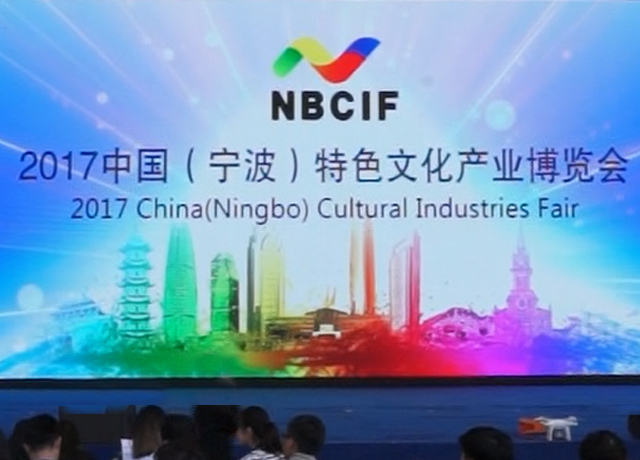 宁波启润影视参加2017宁波文博会