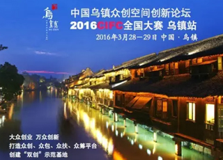 启润影视董事长李启涵参加首届乌镇互联网电影节活动暨2016乌镇众创空间创新论坛