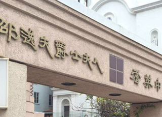 李启涵董事长参观美国旧金山邵逸夫爵士夫人康乐中心