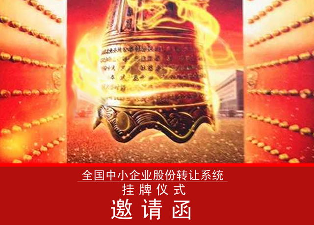 宁波索科股份有限公司挂牌上市仪式及启润影视有限公司启动上市辅导新闻发布会