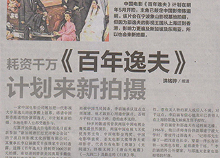新加坡《联合早报》报道电影《百年逸夫》