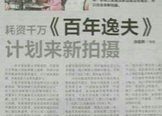 新加坡《联合早报》刊登电影《百年逸夫》的宣传