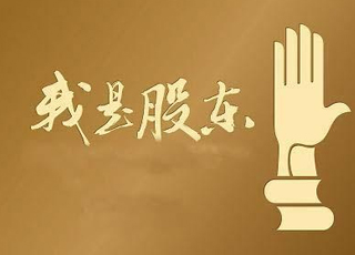 索科股份上市 & 启润影视启动上市 招募股东