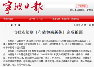 电视连续剧《布袋和尚新传》完成拍摄