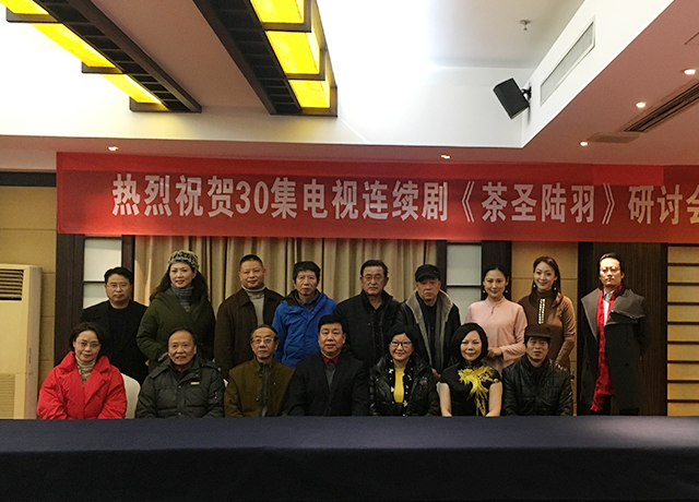 电视剧《茶圣陆羽》剧本研讨会在杭州径山镇陆羽山庄成功召开