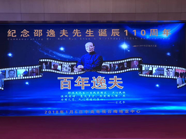 纪念邵逸夫先生诞辰110周年大会在京举行