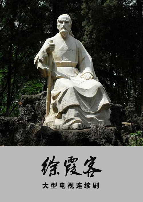 徐霞客