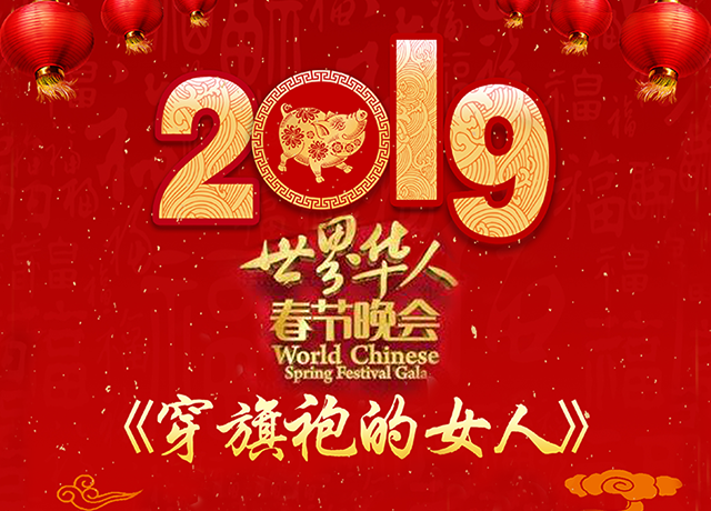 2019世界华人春节晚会-老家在中国 邀您参加