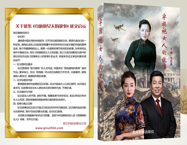 启润影视推出：荣登第二批《穿旗袍女人的故事》丛书佳丽名单