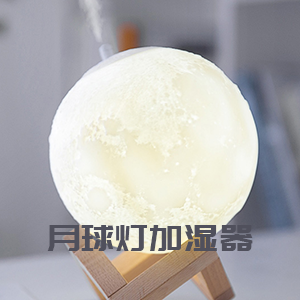 浪漫惊喜特别创意的月亮灯加湿器