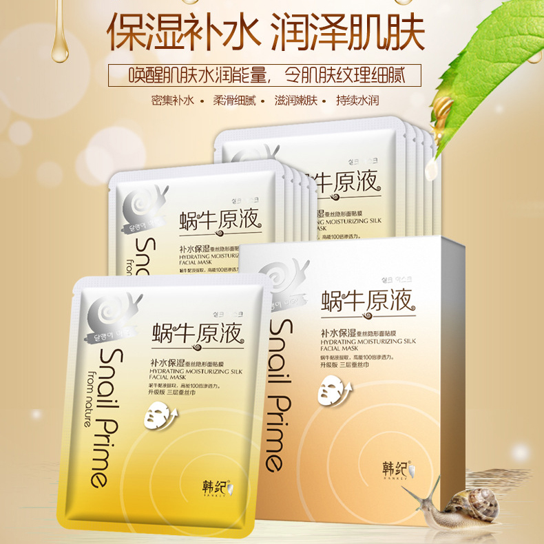    蜗牛原液补水蚕丝面膜