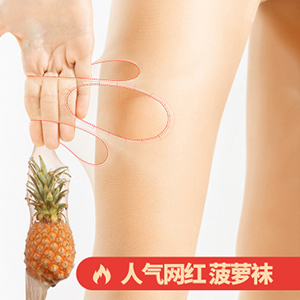任意剪丝袜菠萝袜子女春夏季超薄款连裤袜 性感防勾丝袜肉色