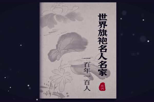 《世界旗袍名人名家100年100人》名人征集
