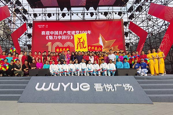 《魅力中国行》2021山东泰安站