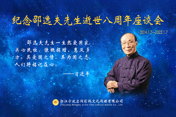 纪念邵逸夫先生逝世八周年座谈会宁波举行