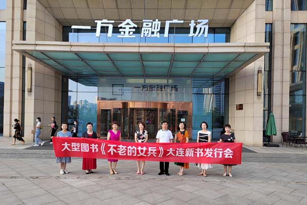 大型图书《不老的女兵》新书大连发行会