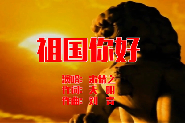 宋美丽老师（启润影视）激情演唱《祖国你好!》