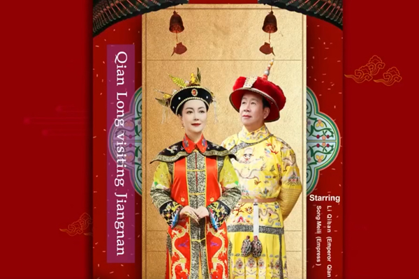 启润短片电影《乾隆下江南》（Qian Long visiting Jiangnan）