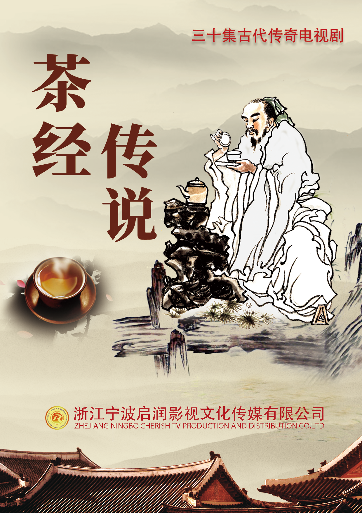 茶经传说