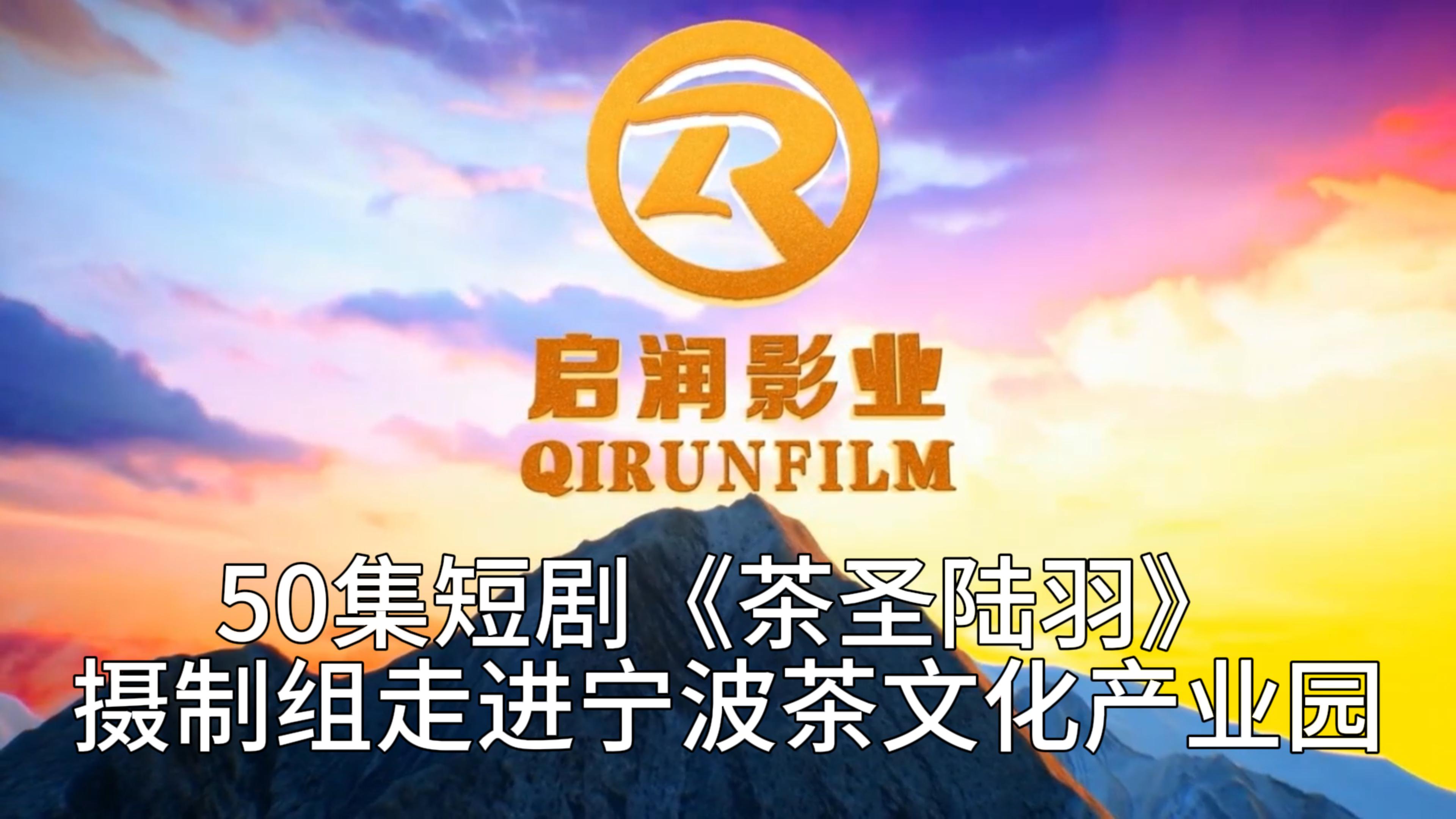 《茶圣陆羽》走进宁波茶文化产业园
