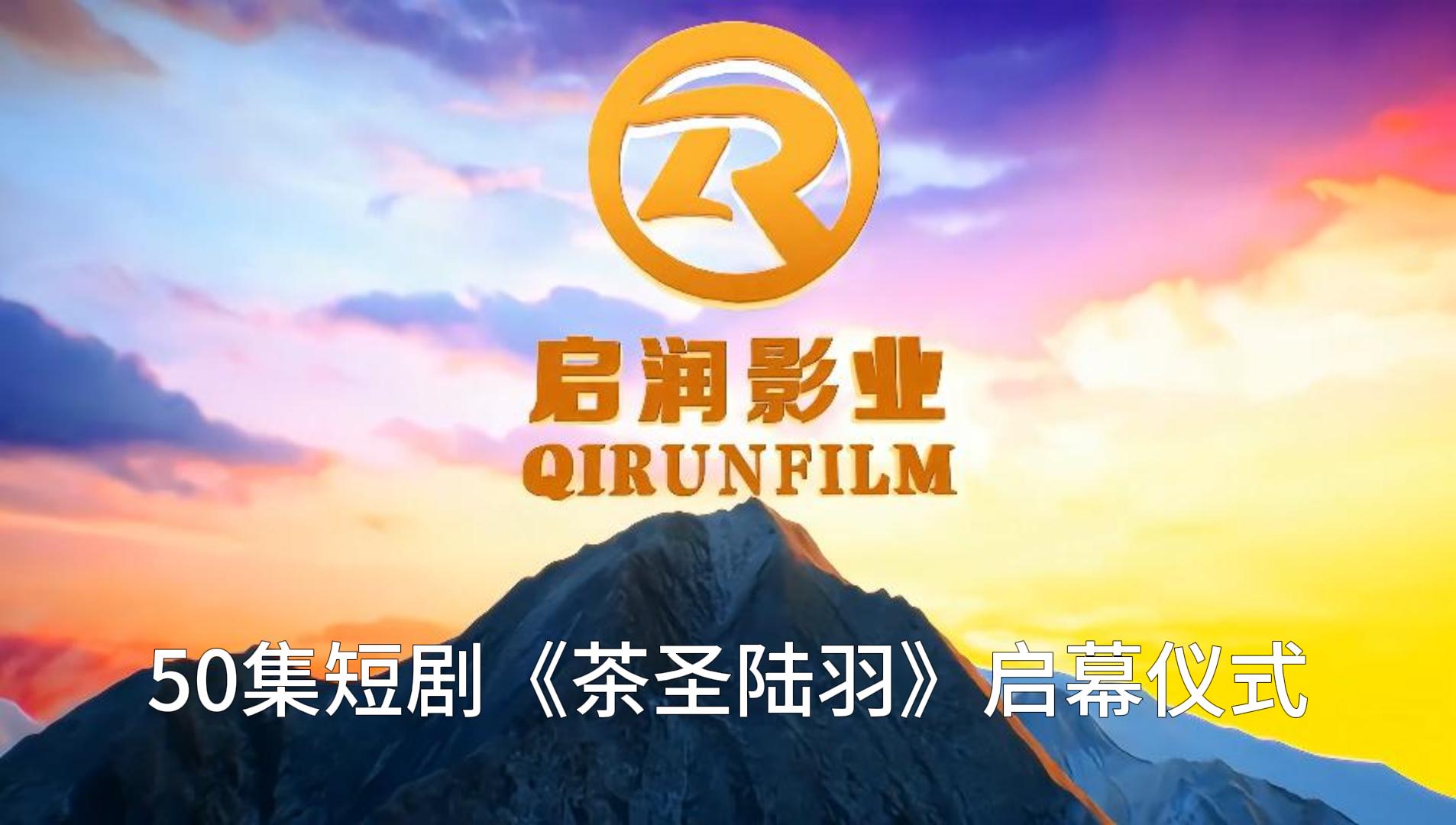50集短剧《茶圣陆羽》宁波拉开序幕！