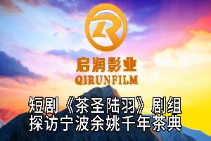 短剧《茶圣陆羽》剧组探访宁波余姚千年茶典