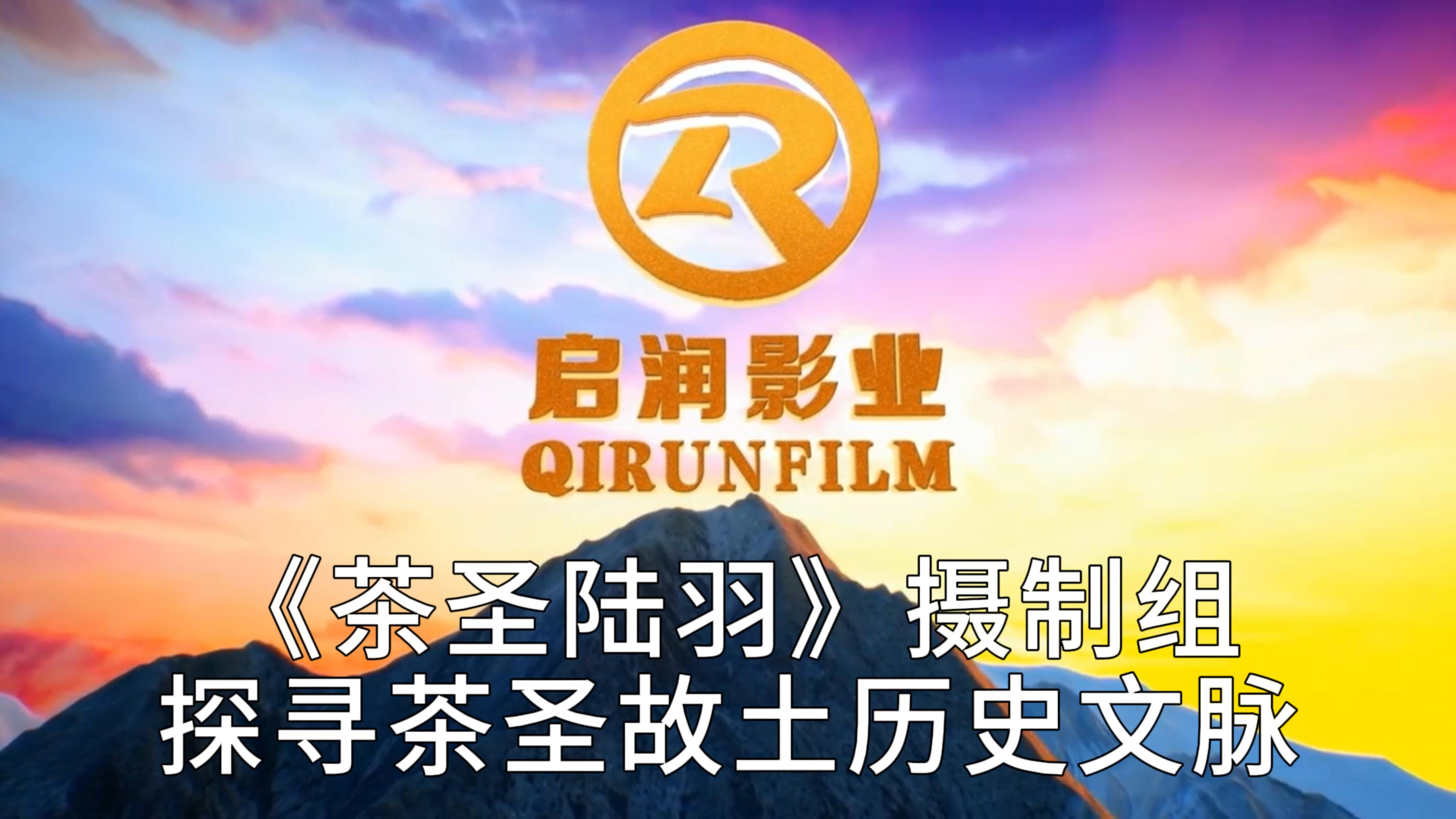 《茶圣陆羽》摄制组探寻茶圣故土历史文脉